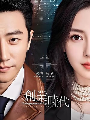 创业时代
