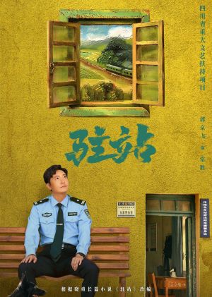 驻站