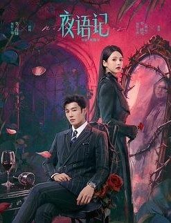 夜语记