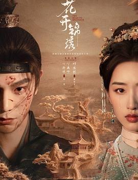 花开锦绣