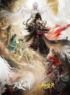 完美世界剧场版九劫焚天