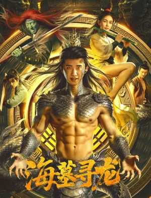 海墓寻龙