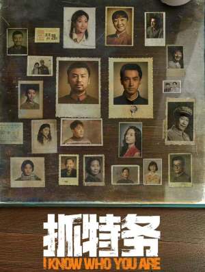 抓特务