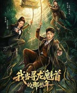 我当寻龙魁首的那些年