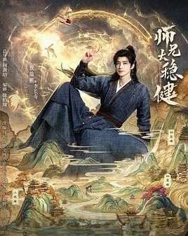 师兄太稳健