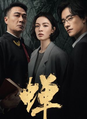 蝉