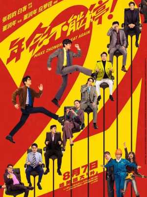 年会不能停！2
