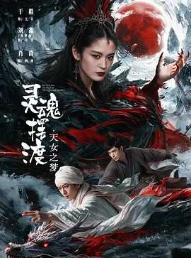 灵魂摆渡·天女之梦