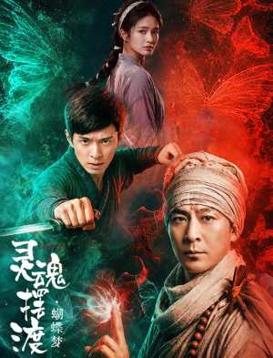 灵魂摆渡·蝴蝶梦