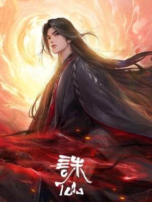 诛仙第三季