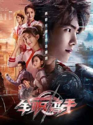 全职高手2019