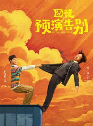 囧徒之预演告别