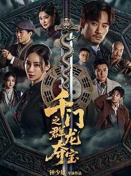 千门之群龙夺宝