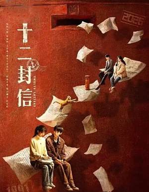 十二封信