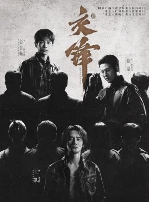 交锋
