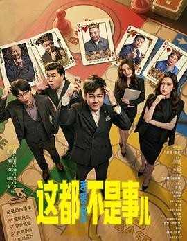 这都不是事儿